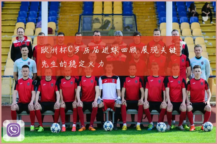 欧洲杯C罗历届进球回顾 展现关键先生的稳定火力