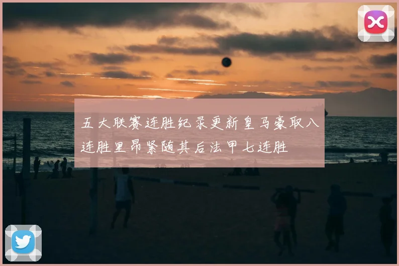 五大联赛连胜纪录更新皇马豪取八连胜里昂紧随其后法甲七连胜