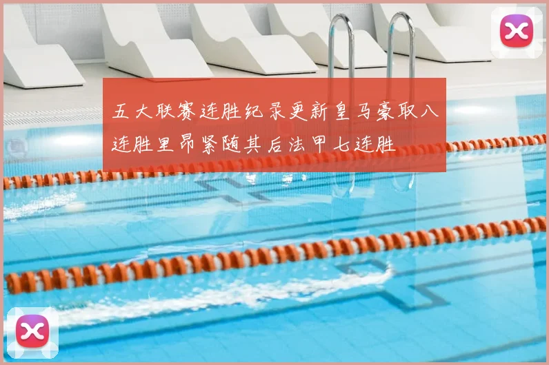 五大联赛连胜纪录更新皇马豪取八连胜里昂紧随其后法甲七连胜