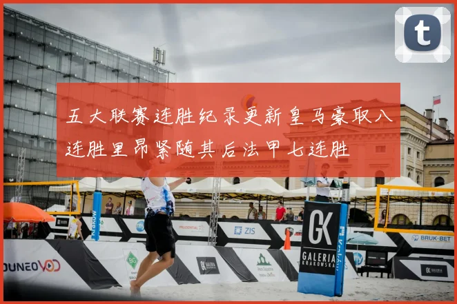 五大联赛连胜纪录更新皇马豪取八连胜里昂紧随其后法甲七连胜