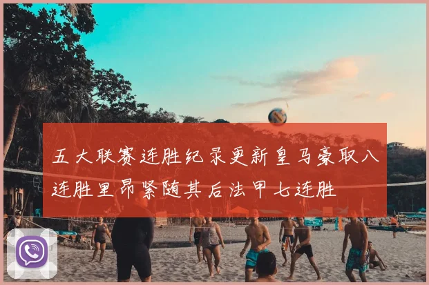 五大联赛连胜纪录更新皇马豪取八连胜里昂紧随其后法甲七连胜
