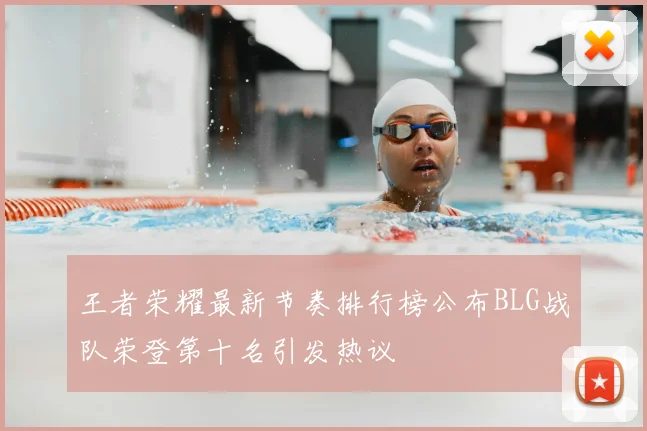 王者荣耀最新节奏排行榜公布BLG战队荣登第十名引发热议