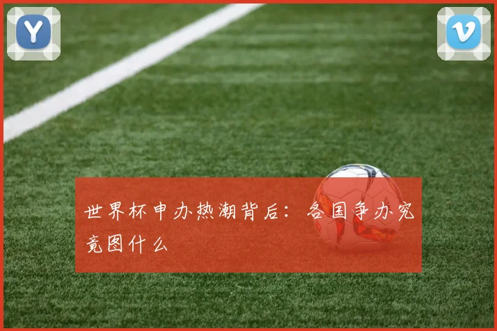 世界杯申办热潮背后:各国争办究竟图什么