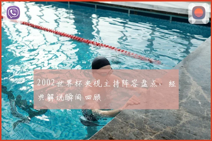 2002世界杯央视主持阵容盘点，经典解说瞬间回顾