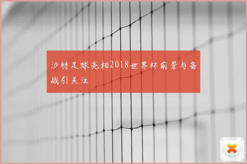 沙特足球亮相2018世界杯前景与备战引关注