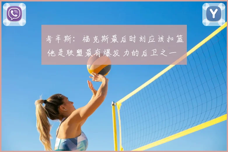 考辛斯：福克斯最后时刻应该扣篮 他是联盟最有爆发力的后卫之一