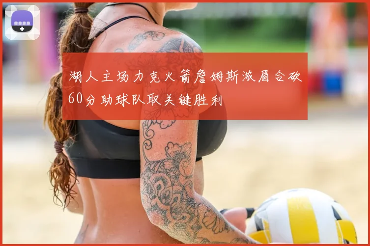 湖人主场力克火箭詹姆斯浓眉合砍60分助球队取关键胜利