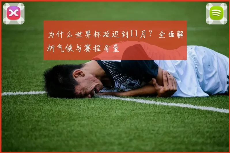 为什么世界杯延迟到11月？全面解析气候与赛程考量