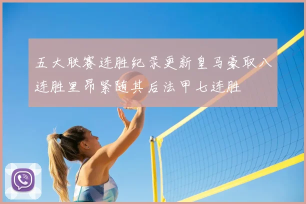 五大联赛连胜纪录更新皇马豪取八连胜里昂紧随其后法甲七连胜