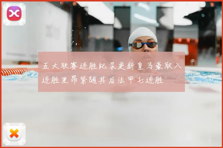 五大联赛连胜纪录更新皇马豪取八连胜里昂紧随其后法甲七连胜