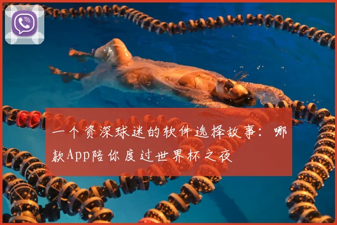 一个资深球迷的软件选择故事：哪款App陪你度过世界杯之夜