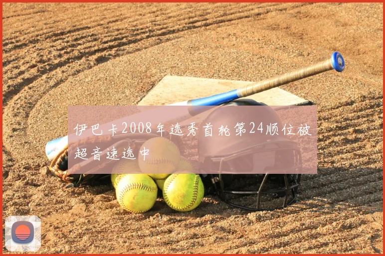 伊巴卡2008年选秀首轮第24顺位被超音速选中