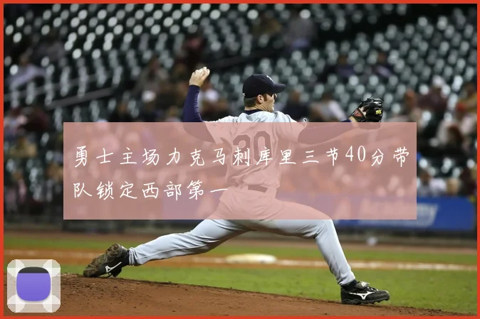 勇士主场力克马刺库里三节40分带队锁定西部第一