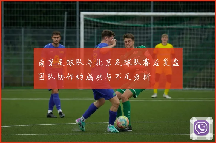 南京足球队与北京足球队赛后复盘团队协作的成功与不足分析