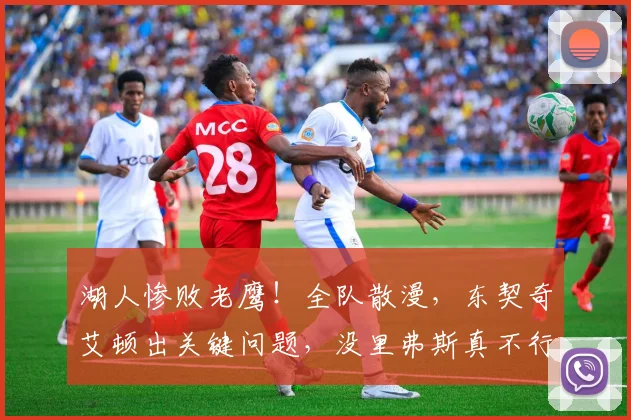 湖人惨败老鹰！全队散漫，东契奇艾顿出关键问题，没里弗斯真不行