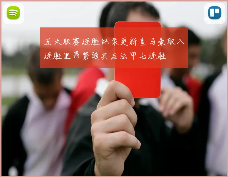 五大联赛连胜纪录更新皇马豪取八连胜里昂紧随其后法甲七连胜