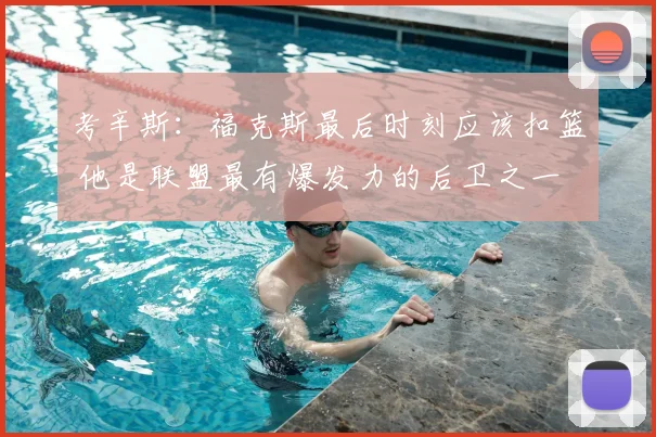 考辛斯：福克斯最后时刻应该扣篮 他是联盟最有爆发力的后卫之一