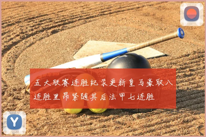 五大联赛连胜纪录更新皇马豪取八连胜里昂紧随其后法甲七连胜