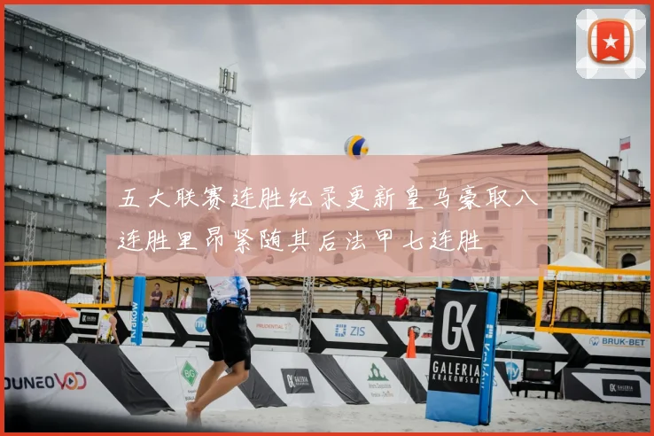 五大联赛连胜纪录更新皇马豪取八连胜里昂紧随其后法甲七连胜