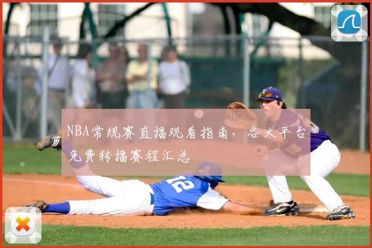 NBA常规赛直播观看指南,各大平台免费转播赛程汇总