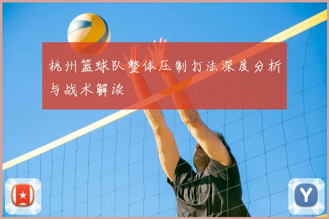 杭州篮球队整体压制打法深度分析与战术解读