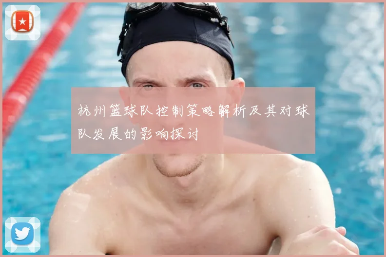 杭州篮球队控制策略解析及其对球队发展的影响探讨