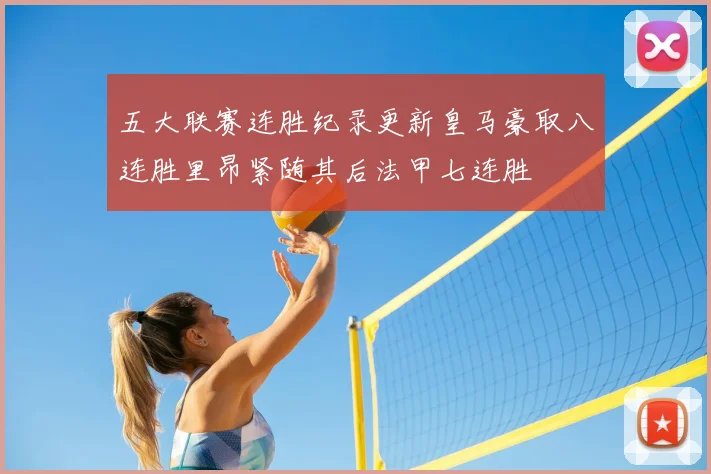 五大联赛连胜纪录更新皇马豪取八连胜里昂紧随其后法甲七连胜