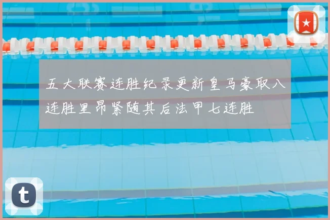 五大联赛连胜纪录更新皇马豪取八连胜里昂紧随其后法甲七连胜