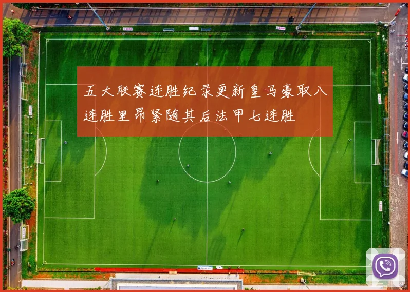 五大联赛连胜纪录更新皇马豪取八连胜里昂紧随其后法甲七连胜