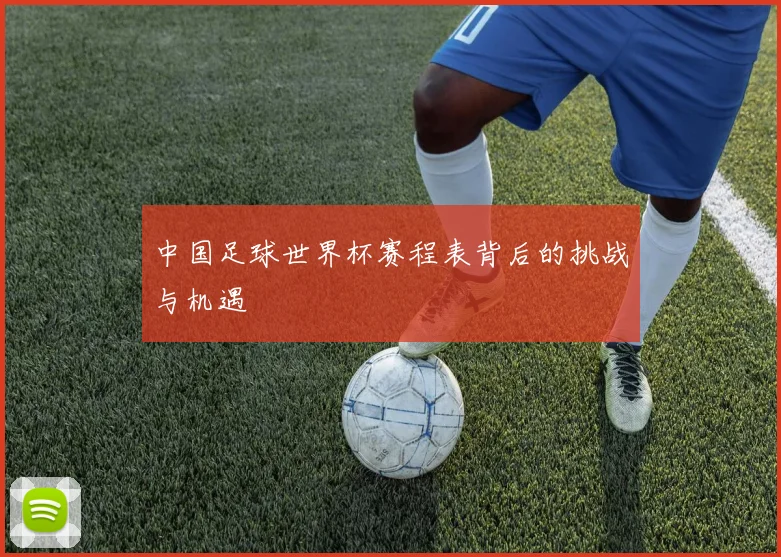 中国足球世界杯赛程表背后的挑战与机遇