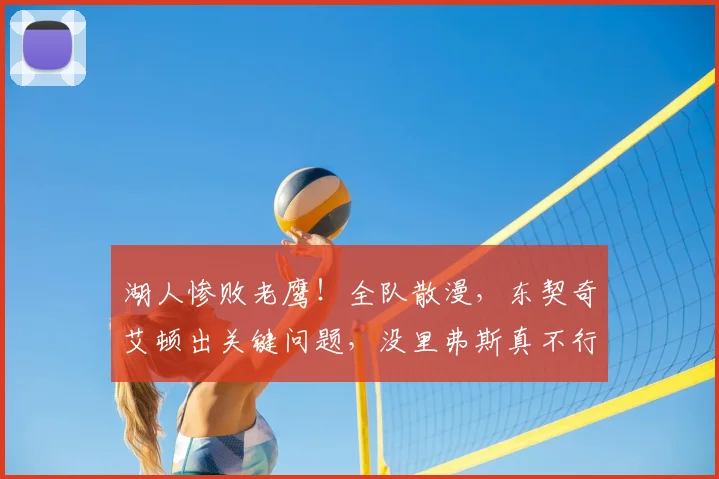湖人惨败老鹰！全队散漫，东契奇艾顿出关键问题，没里弗斯真不行