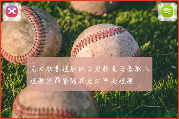 五大联赛连胜纪录更新皇马豪取八连胜里昂紧随其后法甲七连胜