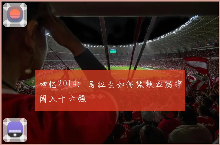 回忆2014：乌拉圭如何凭铁血防守闯入十六强
