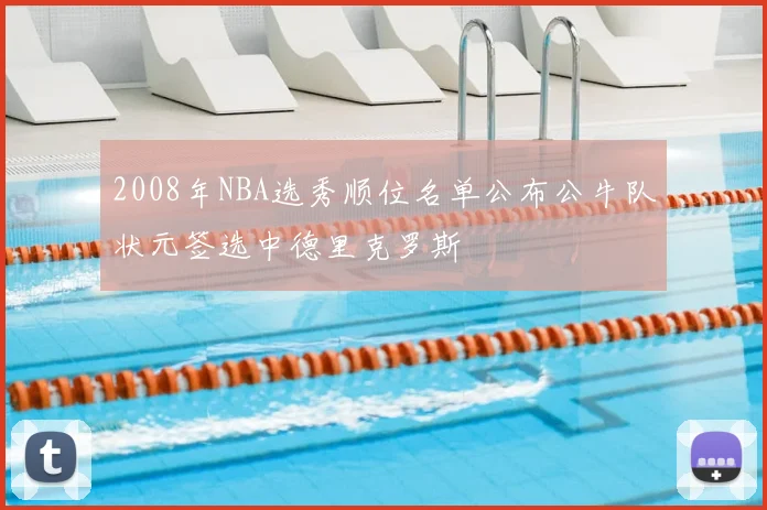 2008年NBA选秀顺位名单公布公牛队状元签选中德里克罗斯