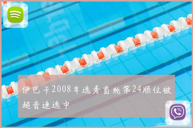 伊巴卡2008年选秀首轮第24顺位被超音速选中