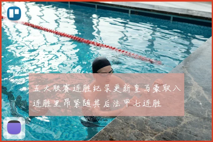 五大联赛连胜纪录更新皇马豪取八连胜里昂紧随其后法甲七连胜