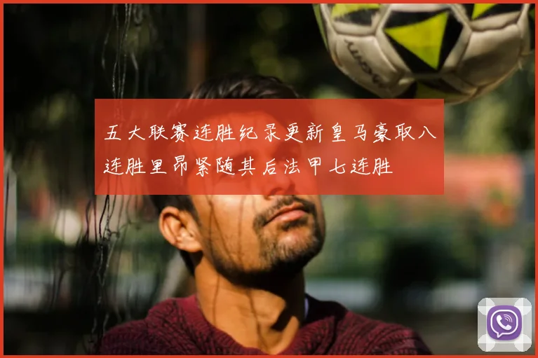 五大联赛连胜纪录更新皇马豪取八连胜里昂紧随其后法甲七连胜