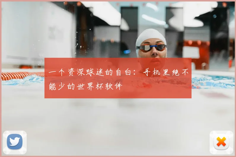 一个资深球迷的自白：手机里绝不能少的世界杯软件