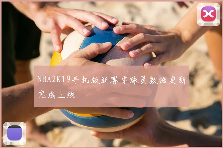 NBA2K19手机版新赛季球员数据更新完成上线