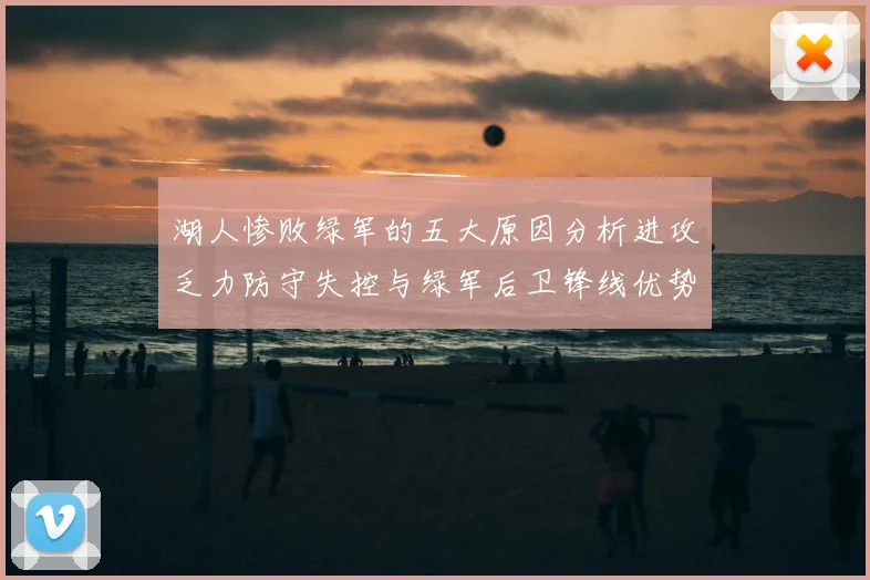 湖人惨败绿军的五大原因分析进攻乏力防守失控与绿军后卫锋线优势