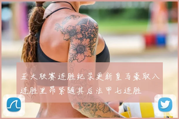 五大联赛连胜纪录更新皇马豪取八连胜里昂紧随其后法甲七连胜