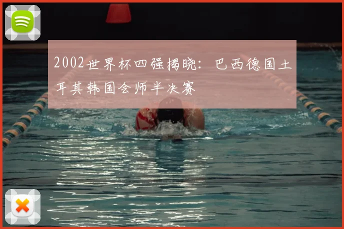 2002世界杯四强揭晓：巴西德国土耳其韩国会师半决赛