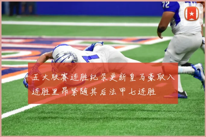 五大联赛连胜纪录更新皇马豪取八连胜里昂紧随其后法甲七连胜