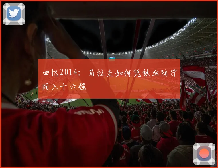回忆2014：乌拉圭如何凭铁血防守闯入十六强