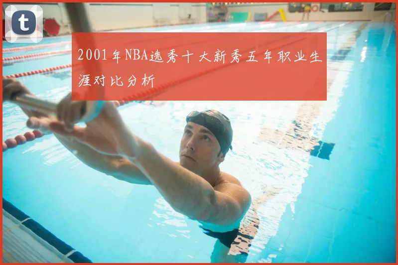 2001年NBA选秀十大新秀五年职业生涯对比分析