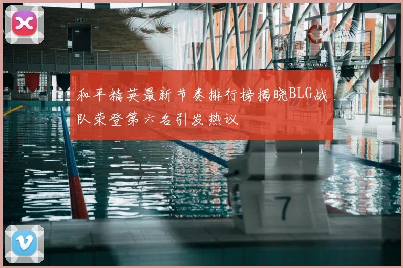 和平精英最新节奏排行榜揭晓BLG战队荣登第六名引发热议